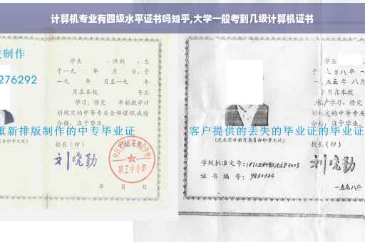 计算机专业有四级水平证书吗知乎,大学一般考到几级计算机证书