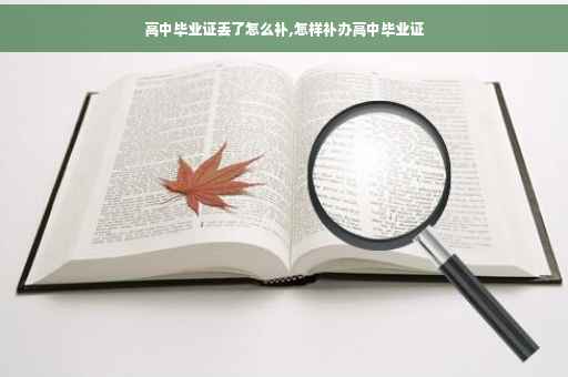 高中毕业证丢了怎么补,怎样补办高中毕业证