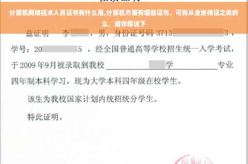 计算机网络技术人员证书有什么用,计算机方面有哪些证书，可有从业资格证之类的么，请详细说下