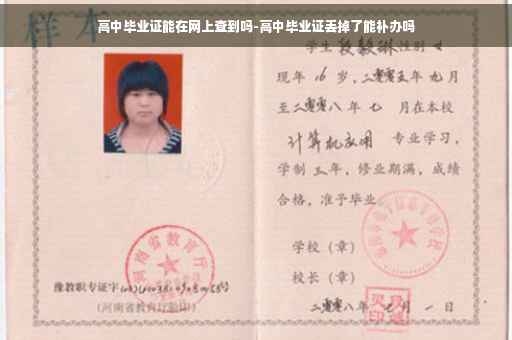 高中毕业证能在网上查到吗-高中毕业证丢掉了能补办吗