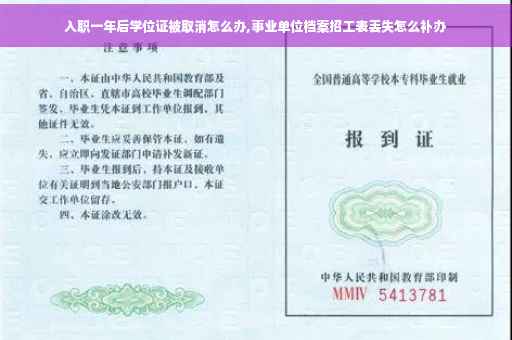 入职一年后学位证被取消怎么办,事业单位档案招工表丢失怎么补办