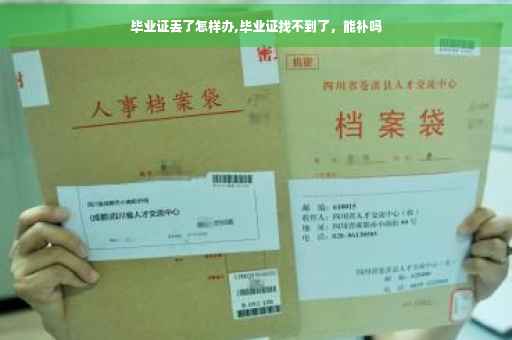 毕业证丢了怎样办,毕业证找不到了，能补吗