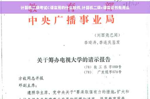 计算机二级考试C语言用的什么软件,计算机二级c语言证书有用么