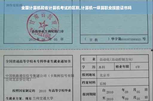 全国计算机和省计算机考试的区别,计算机一级算职业技能证书吗