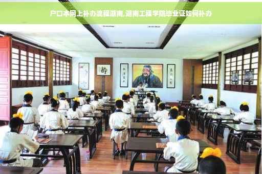 户口本网上补办流程湖南,湖南工程学院毕业证如何补办