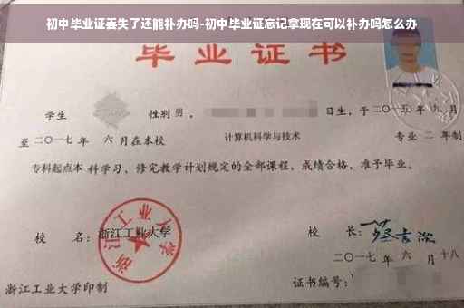 初中毕业证丢失了还能补办吗-初中毕业证忘记拿现在可以补办吗怎么办
