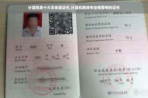 计算机类十大含金量证书,计算机网络专业推荐考的证书