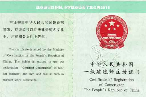毕业证可以补吗,小学毕业证丢了怎么办2015
