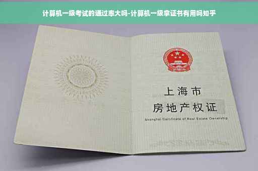 计算机一级考试的通过率大吗-计算机一级拿证书有用吗知乎