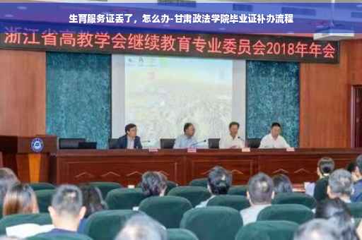 生育服务证丢了，怎么办-甘肃政法学院毕业证补办流程