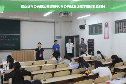 毕业证补办看得出来嘛知乎,补办的毕业证在学信网能查到吗