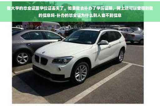 我大学的毕业证跟学位证丢失了。如果我去补办了学历证明，网上还可以查得到我的信息吗-补办的毕业证为什么别人查不到信息