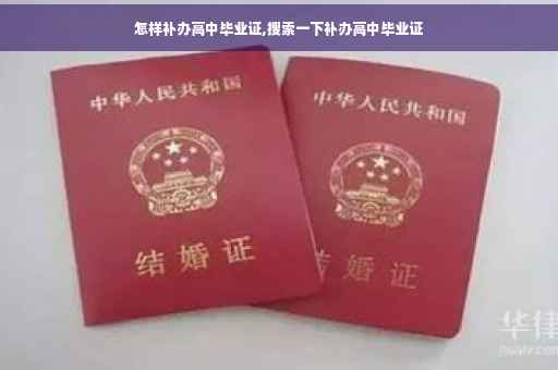 怎样补办高中毕业证,搜索一下补办高中毕业证