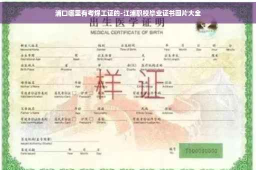 浦口哪里有考焊工证的-江浦职校毕业证书图片大全