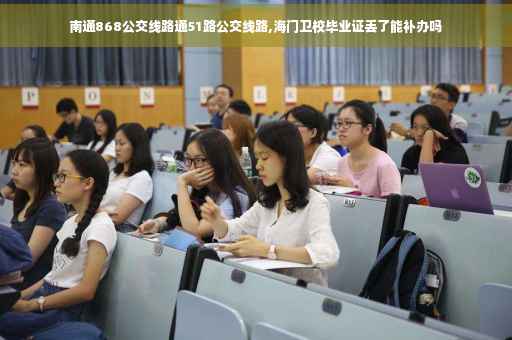南通868公交线路通51路公交线路,海门卫校毕业证丢了能补办吗
