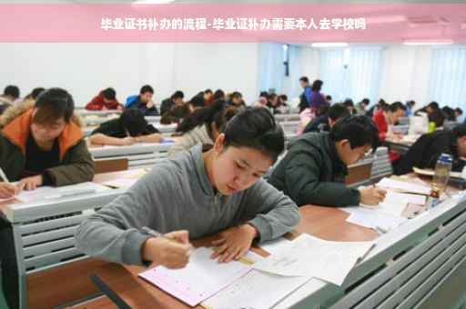毕业证书补办的流程-毕业证补办需要本人去学校吗