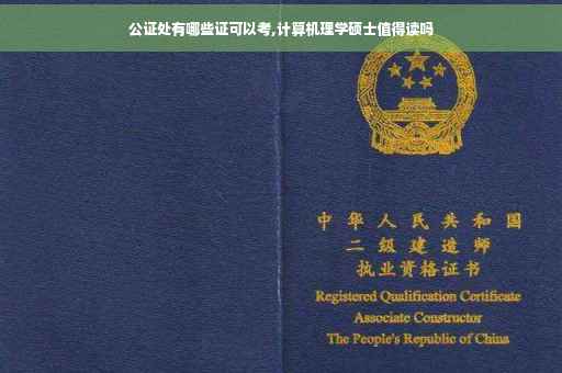 公证处有哪些证可以考,计算机理学硕士值得读吗