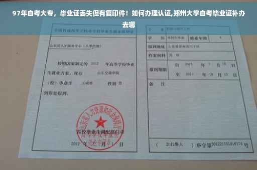 97年自考大专，毕业证丢失但有复印件！如何办理认证,郑州大学自考毕业证补办去哪