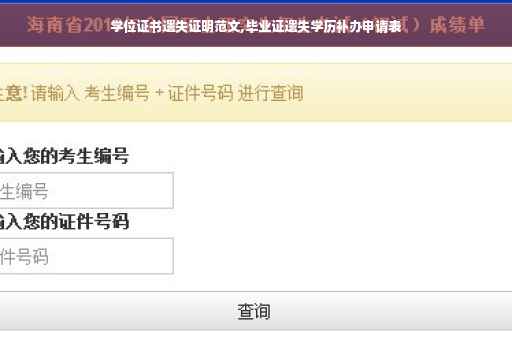 学位证书遗失证明范文,毕业证遗失学历补办申请表