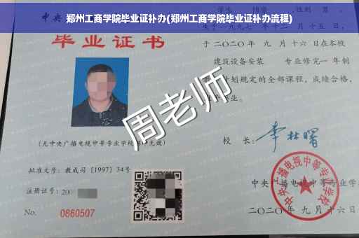 郑州工商学院毕业证补办(郑州工商学院毕业证补办流程)