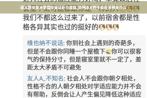 遵义职业技术学院毕业证补办流程,贵州遵义的卡能在贵州补办么