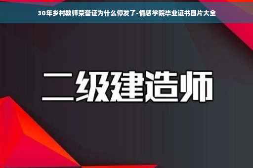 30年乡村教师荣誉证为什么停发了-情感学院毕业证书图片大全