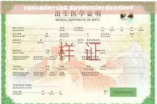 计算机与金融有什么联系-金融学考研可以考计算机证书吗知乎