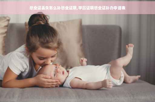 毕业证丢失怎么补毕业证明,学历证明毕业证补办申请表