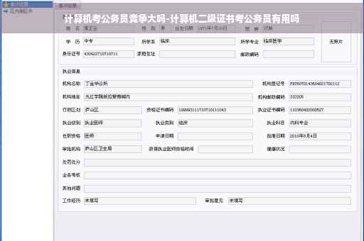 计算机考公务员竞争大吗-计算机二级证书考公务员有用吗