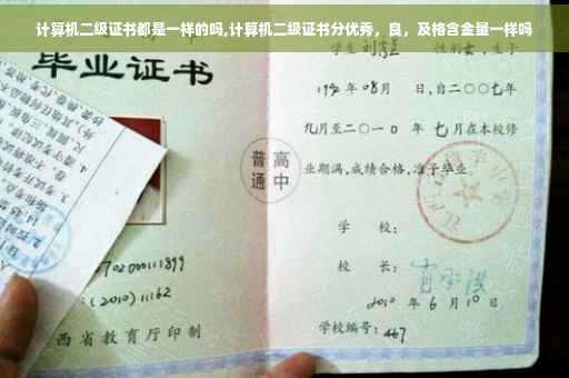 计算机二级证书都是一样的吗,计算机二级证书分优秀，良，及格含金量一样吗