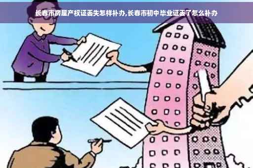 长春市房屋产权证丢失怎样补办,长春市初中毕业证丢了怎么补办