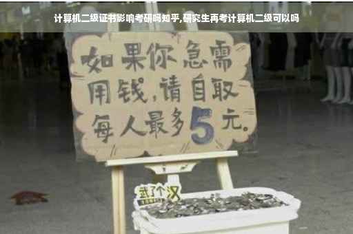 计算机二级证书影响考研吗知乎,研究生再考计算机二级可以吗