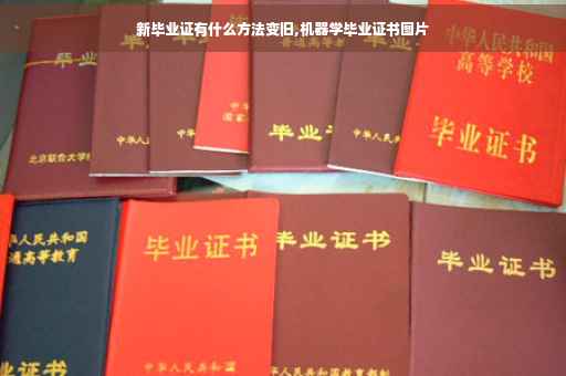 新毕业证有什么方法变旧,机器学毕业证书图片