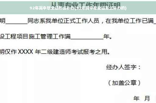 92年高中毕业证怎么补办(92年高中毕业证怎么补办的)