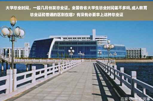 大学毕业时间，一般几月份发毕业证。全国各省大学生毕业时间差不多吗,成人教育毕业证和普通的区别在哪？有没有必要拿上这种毕业证