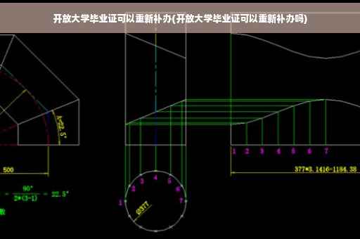 开放大学毕业证可以重新补办(开放大学毕业证可以重新补办吗)