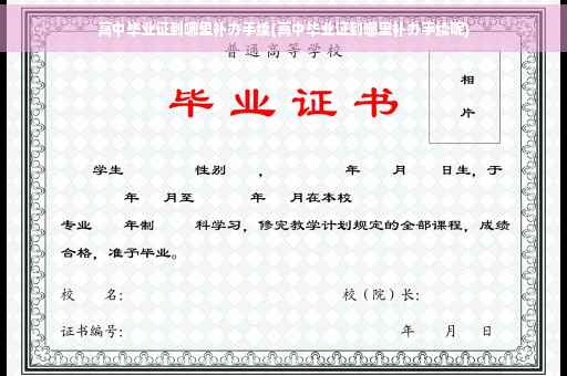 高中毕业证到哪里补办手续(高中毕业证到哪里补办手续呢)