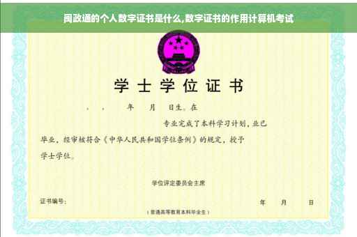 闽政通的个人数字证书是什么,数字证书的作用计算机考试