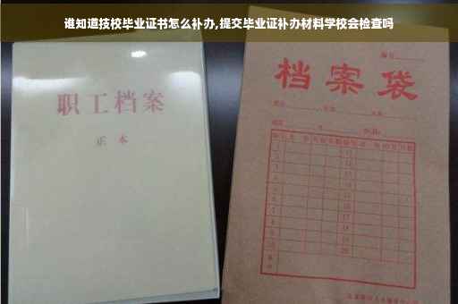 谁知道技校毕业证书怎么补办,提交毕业证补办材料学校会检查吗
