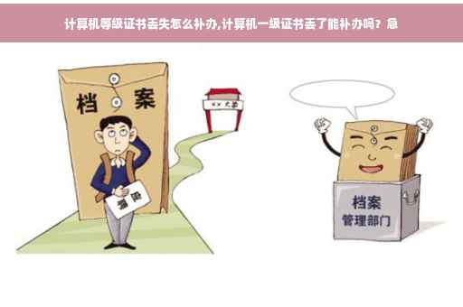 计算机等级证书丢失怎么补办,计算机一级证书丢了能补办吗？急