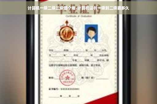 计算机一级二级三级哪个难-计算机证书一级到二级要多久