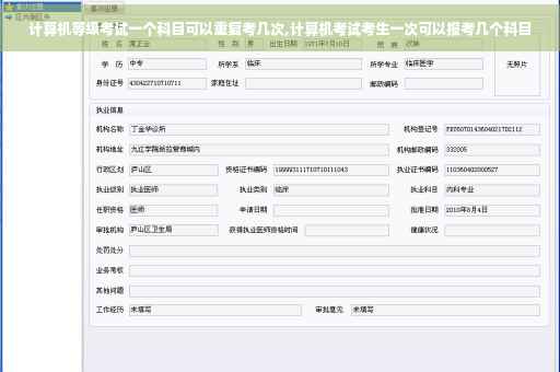 计算机等级考试一个科目可以重复考几次,计算机考试考生一次可以报考几个科目