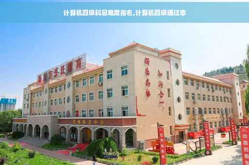 计算机四级科目难度排名,计算机四级通过率
