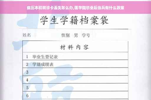 病历本和就诊卡丢失怎么办,医学院毕业后当兵有什么政策