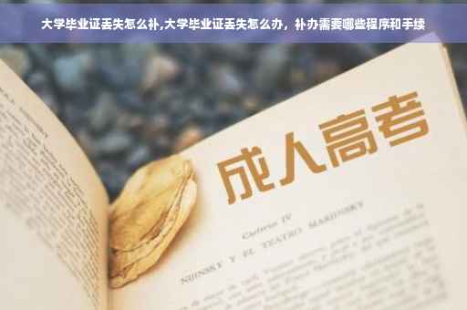 大学毕业证丢失怎么补,大学毕业证丢失怎么办，补办需要哪些程序和手续