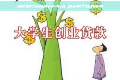 山东省初中毕业证丢失怎么补办手续,山东省高中毕业证如何补办