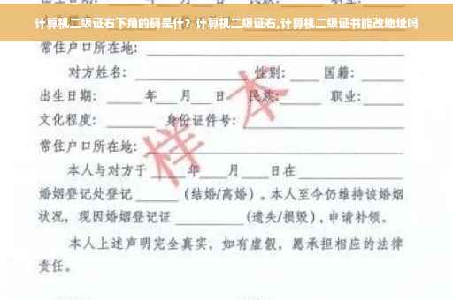 计算机二级证右下角的码是什？计算机二级证右,计算机二级证书能改地址吗