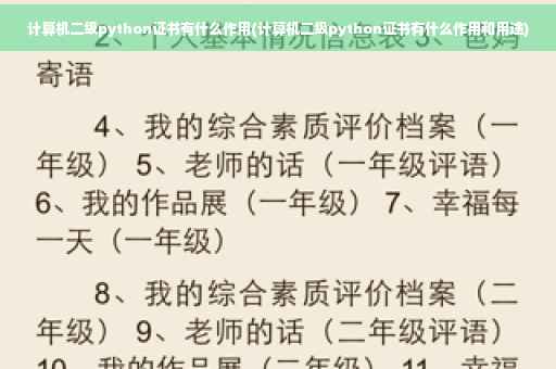 计算机二级python证书有什么作用(计算机二级python证书有什么作用和用途)