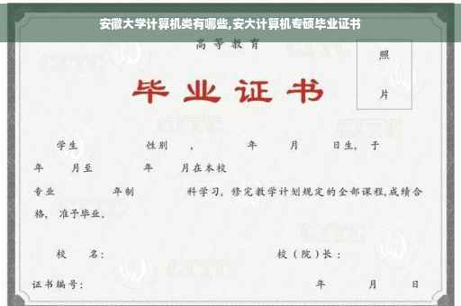 安徽大学计算机类有哪些,安大计算机专硕毕业证书