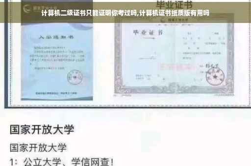 计算机二级证书只能证明你考过吗,计算机证书纸质版有用吗